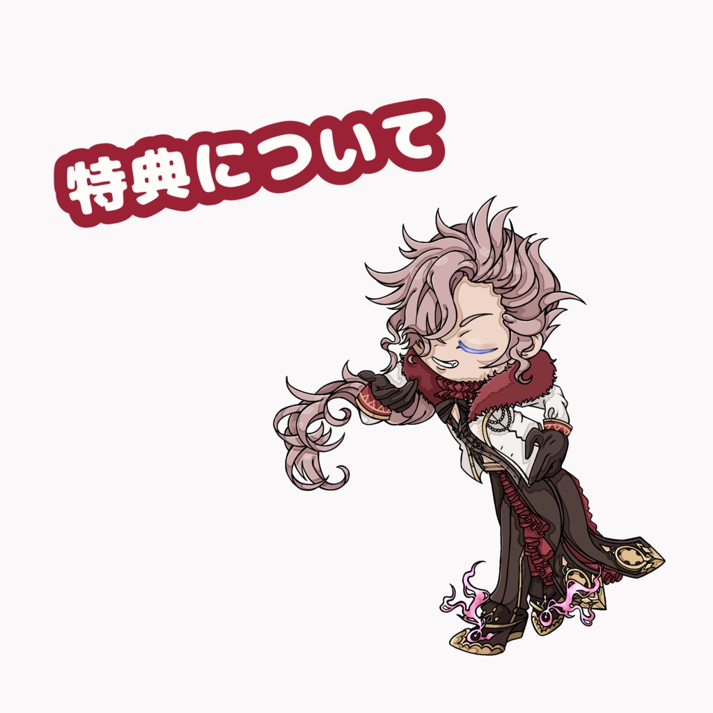 特典について