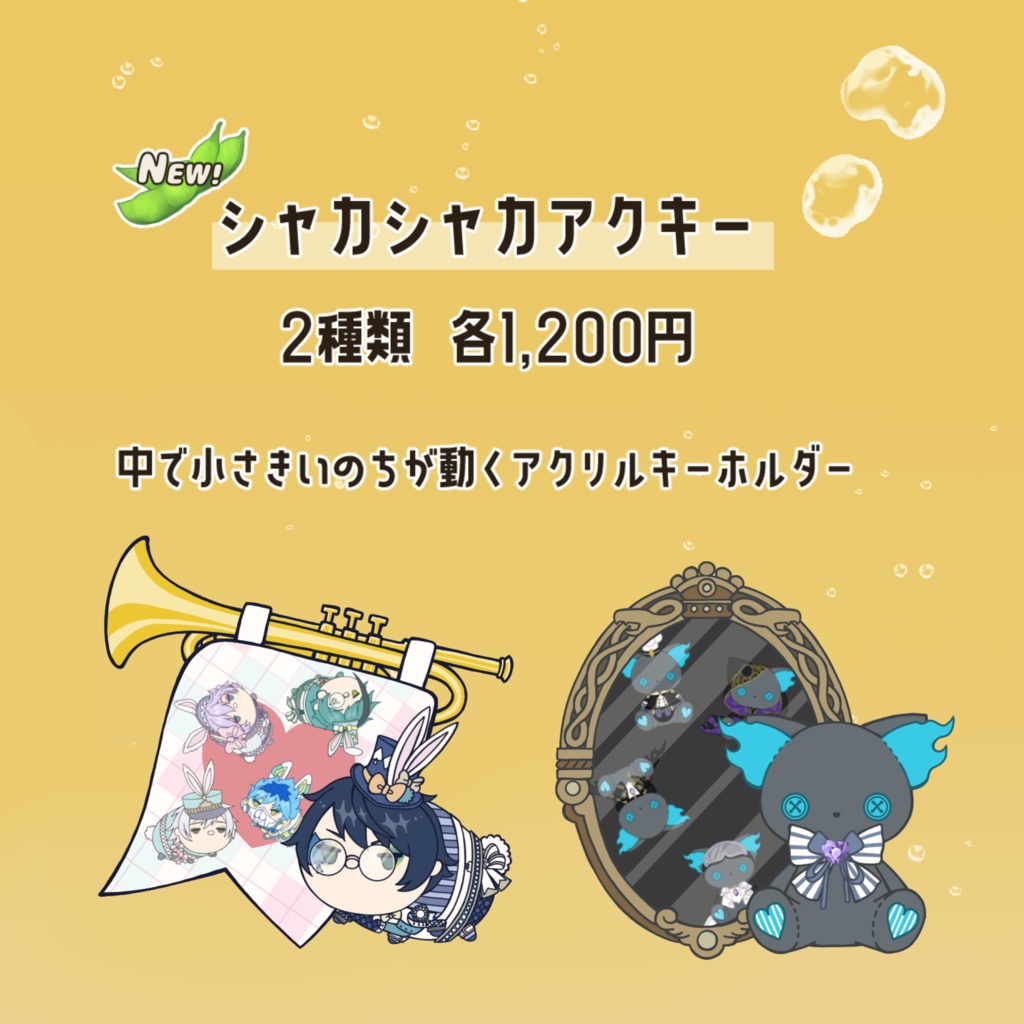 シャカシャカアクキー