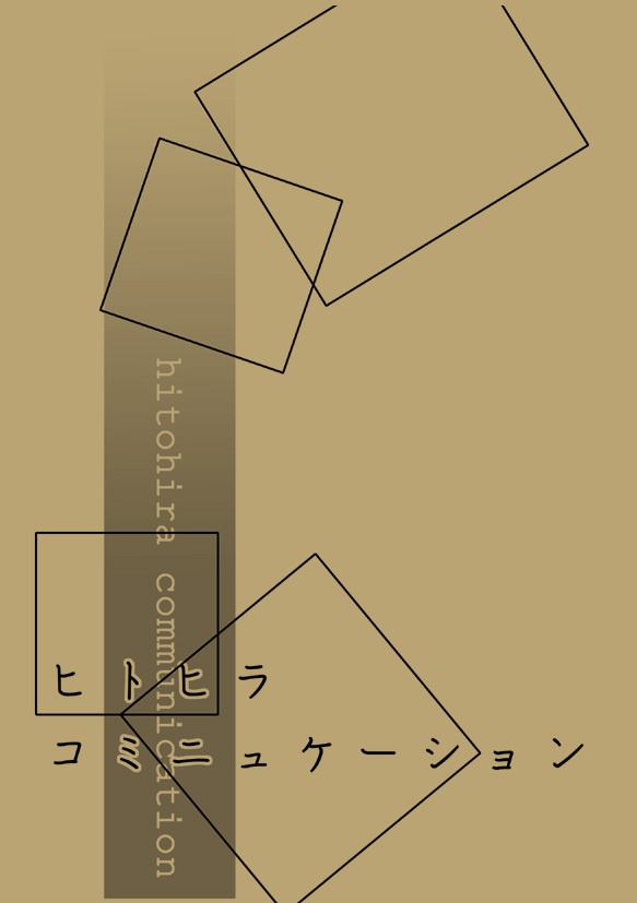 ヒトヒラコミュニケーション