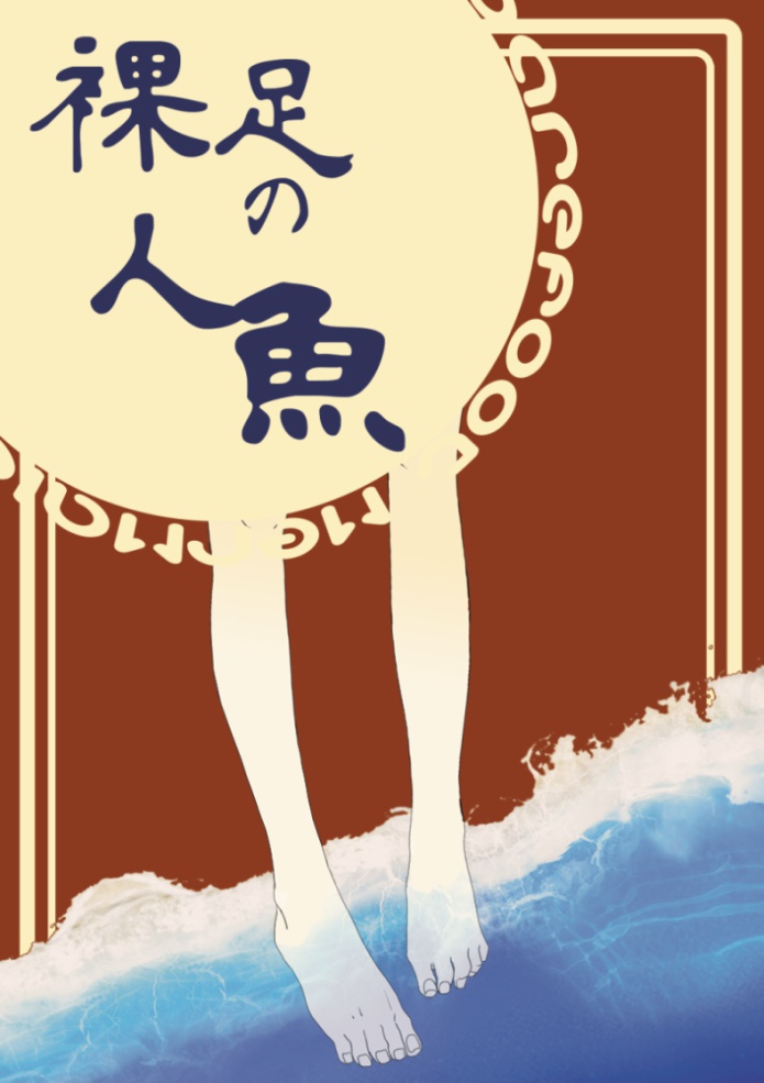 裸足の人魚