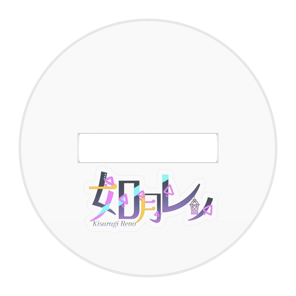 如月レノアクスタ