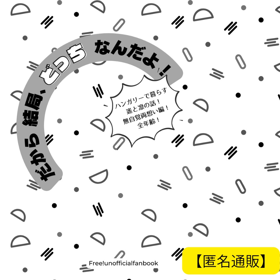 だから結局、どっちなんだよ!【匿名配送】