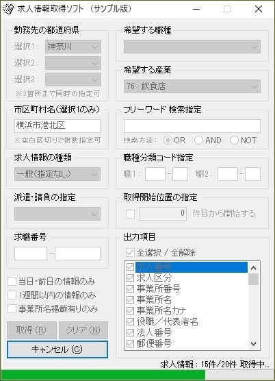 ハローワーク求人情報取得ソフト(体験版)