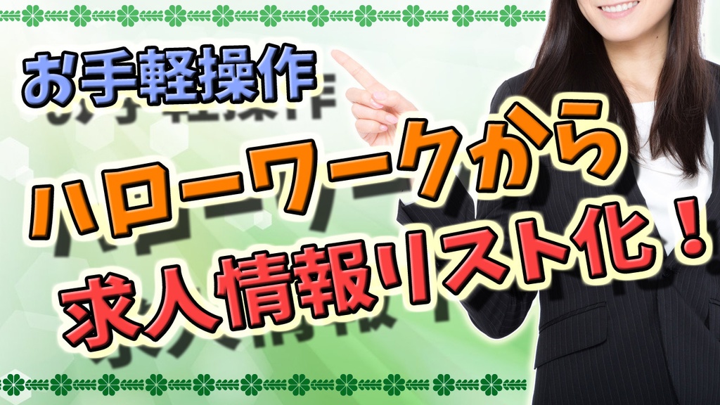 ハローワーク求人情報取得ソフト(体験版)