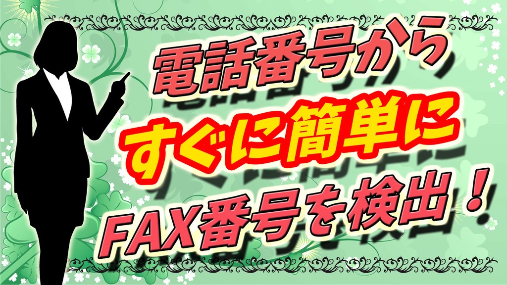 FAX番号抽出ソフト（体験版）