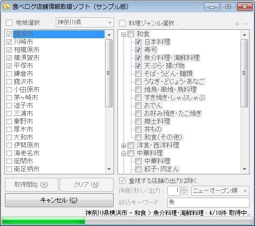 食べログ店舗情報取得ソフト(体験版)
