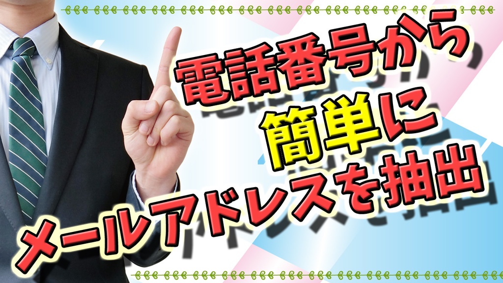 メールアドレス抽出ソフト（体験版）