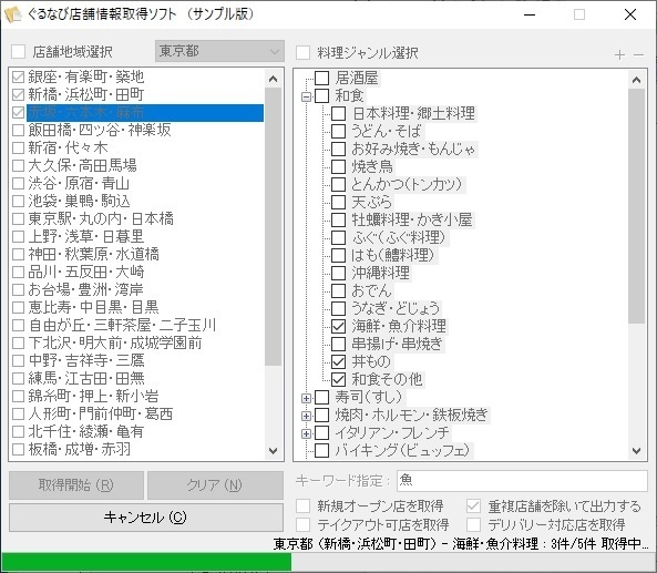 ぐるなび店舗情報取得ソフト(体験版)