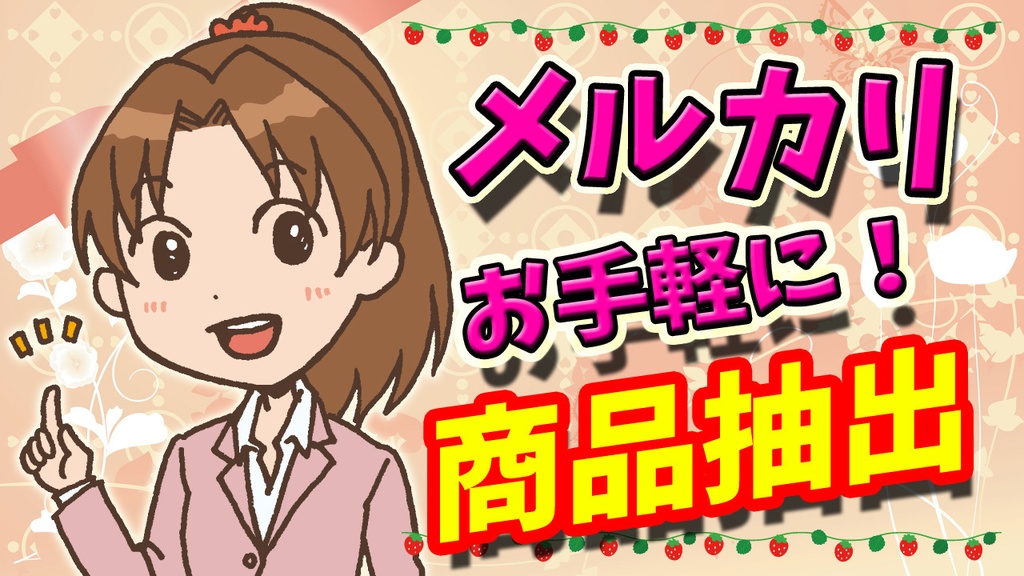 メルカリ商品情報取得ソフト(体験版)