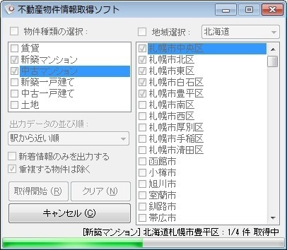 不動産物件情報取得ソフト(体験版)