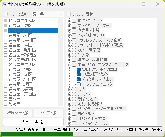 ナビタイム情報取得ソフト(体験版)