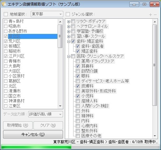 エキテン店舗情報取得ソフト(体験版)