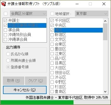 弁護士情報取得ソフト（体験版）