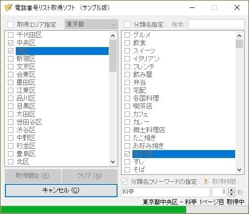 電話番号リスト取得ソフト (体験版)