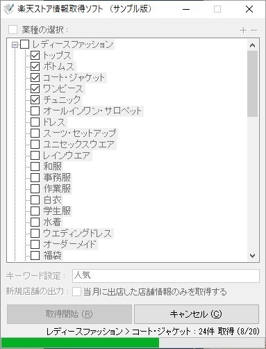楽天ストア情報取得ソフト(体験版)
