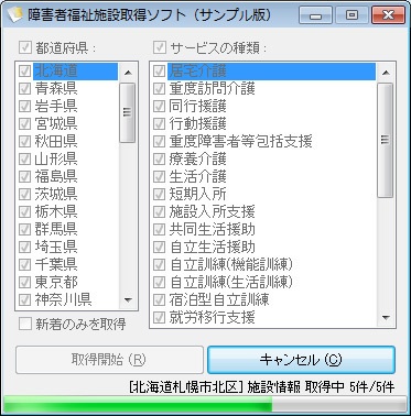 障害者福祉施設取得ソフト(体験版)