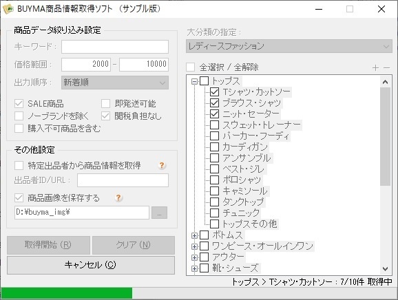 BUYMA商品情報取得ソフト(体験版)