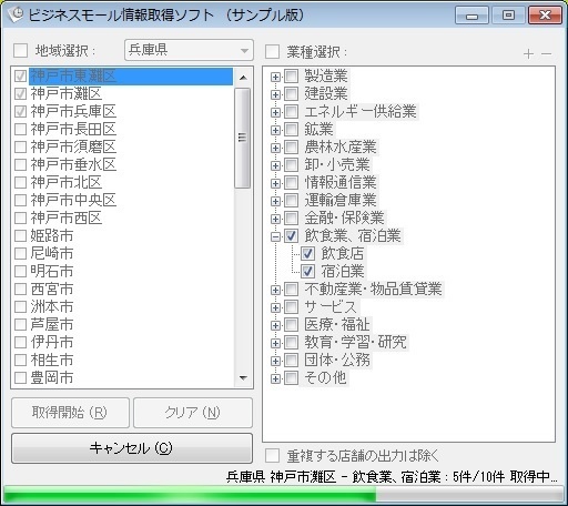 ビジネスモール情報取得ソフト（体験版）