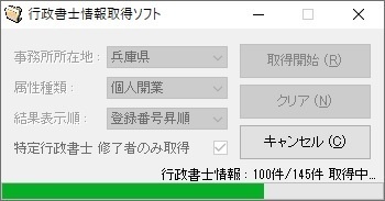 行政書士情報取得ソフト（体験版）