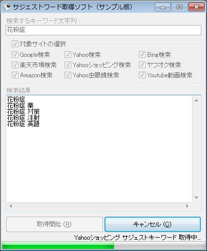 サジェストワード取得ソフト（体験版）