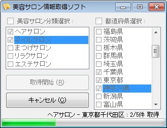 美容サロン情報取得ソフト(体験版)
