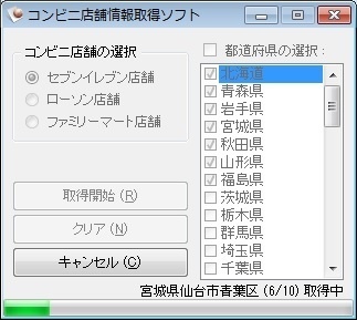 コンビニ店舗情報取得ソフト（体験版）
