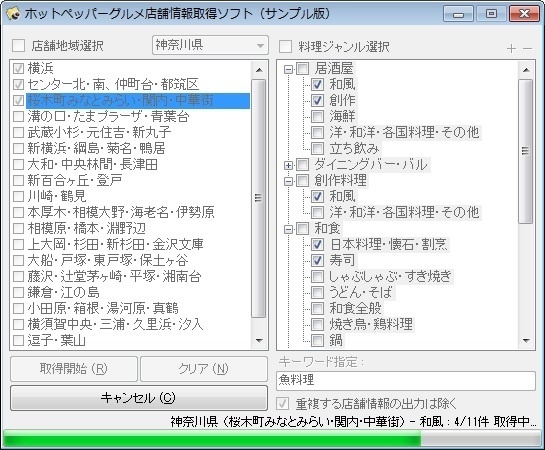 ホットペッパーグルメ店舗情報取得ソフト（体験版）