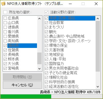 NPO法人情報取得ソフト（体験版）