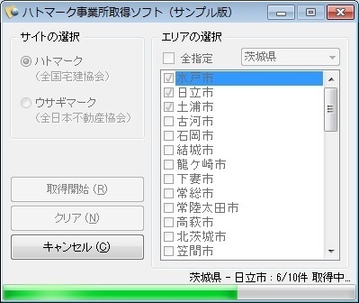 ハトマーク事業所取得ソフト （体験版）