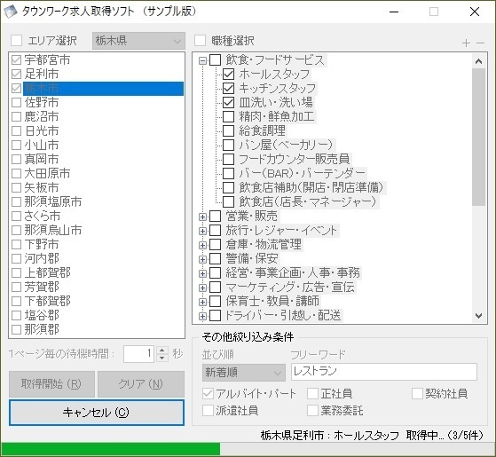 タウンワーク求人取得ソフト（体験版）