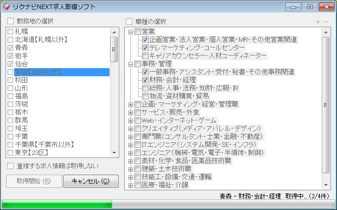 リクナビNEXT求人取得ソフト（体験版）