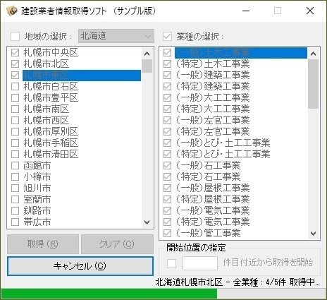 建設業者情報取得ソフト（体験版）