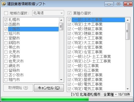 建設業者情報取得ソフト（体験版）