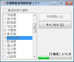 赤帽事業者情報取得ソフト（体験版）