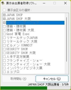 展示会出展者取得ソフト（体験版）