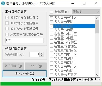 携帯番号リスト取得ソフト（体験版）