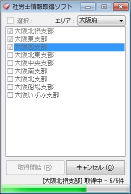社労士情報取得ソフト