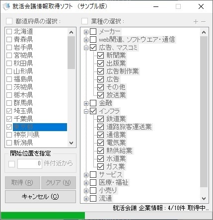 就活会議情報取得ソフト（体験版）