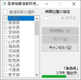 医療機関情報取得ソフト（体験版）
