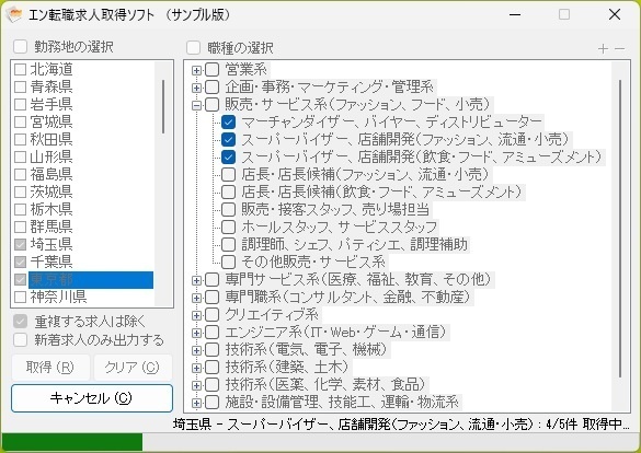 エン転職求人取得ソフト（体験版）
