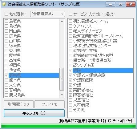 社会福祉法人情報取得ソフト（体験版）