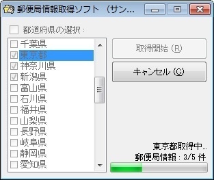郵便局情報取得ソフト（体験版）