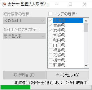 会計士・監査法人取得ソフト（体験版）