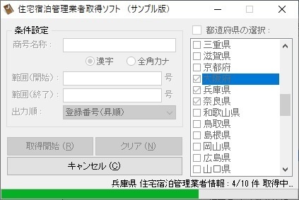 住宅宿泊管理業者取得ソフト（体験版）