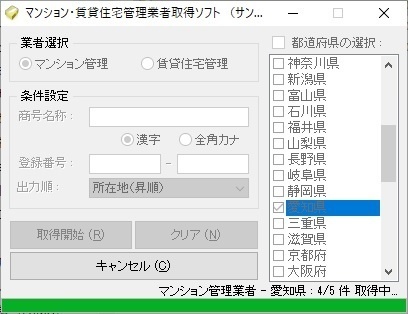 マンション・賃貸住宅管理業者情報取得ソフト（体験版）