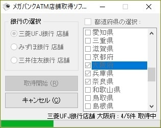 メガバンクATM店舗情報取得ソフト(体験版)