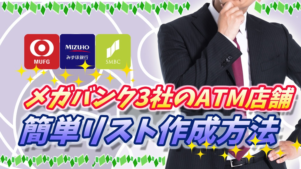 メガバンクATM店舗情報取得ソフト（体験版）