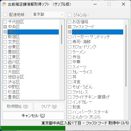 出前館店舗情報取得ソフト（体験版）