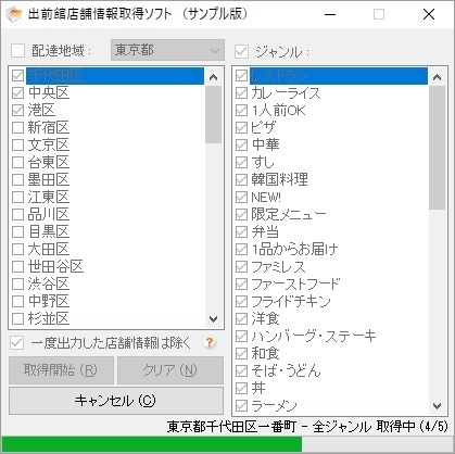 出前館店舗情報取得ソフト（体験版）