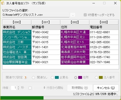 法人番号抽出ソフト（体験版）
